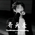 浩泽-157 - 齐天圣