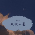 风吹一夏