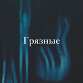 ZAHARIK - Грязные (Explicit)