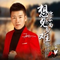 张伦 - 想你容易见面难