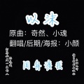 《默读》广播剧ED——以沫-翻唱