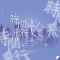 【To大宝】时间飞行-翻唱