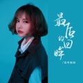莫叫姐姐 - 最后的回眸