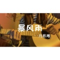 第一百二十九颗糖 - 暴风雨