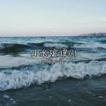 口水旋律V1