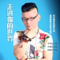 乐飞扬 - 如果你不爱我请让我单飞