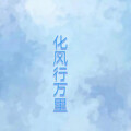 化风行万里