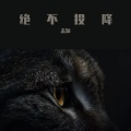 MiJiT - 决不投降
