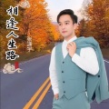 相逢人生路