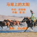 云心随风 - 马背上的太阳