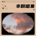 幸 - 其实都没有