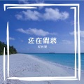 苏苏不酥 - 还在假装