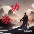 孤傲乘风 - 功勋