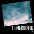 一只州 - 其实都没有