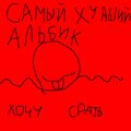 хочусрать、MC Makaka - Самый худший альбик (Explicit)