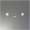 欧林吉 - 雾里