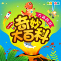 恐龙贝比 - 114【超酷工程篇】发脾气的小闹钟