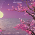 花好月圆夜