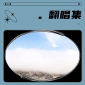 兰军 - 一念天堂