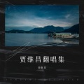 贾继昌 - 我在高原等你