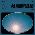 社慧 - 会魔法的老人