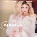 小梦琳 - 挥着翅膀的女孩