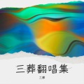 君离 - 其实都没有