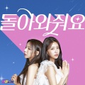 JuJu Secret - 돌아와줘요