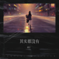 情宇 - 其实都没有