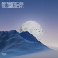莫浩鸣 - 暗香
