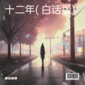 五哥 - 十二年