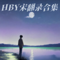 HBY宋 - 糊涂的蝴蝶