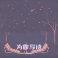 为你写诗