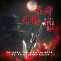 隐龙·藏锋(剑网3凌雪阁门派印象曲)