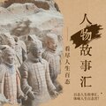 初见音乐吧 - 司马迁之人格与风格31.司马迁的风格之美学上的分析