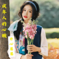 开心果果 - 成年人的世界