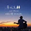 清晨大攀 - 带我走