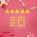 一棵草、陈天仁、王惠、陈汉芳 - 我的好妈妈