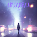 缘分路口