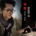 不甘就此扬了场（DJ光波版）