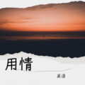 吴语 - 用情