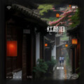 散打哥、张欢 - 红颜旧