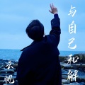 云帆 - 其实都没有