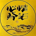 心情驿站 - 不会有人比我更爱你