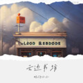 未晚 - 云边书坊