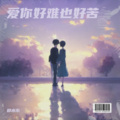 郑水东 - 爱你好难也好苦