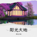 阳光大地 - 云朵