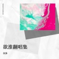 欲淮 - 麦恩莉 (Demo)