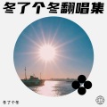 冬了个冬 - 其实都没有 (Demo)