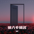 秦歌 - 温柔可爱的你
